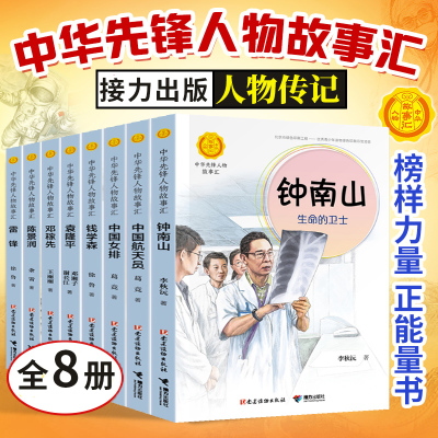 中华先锋人物故事8册传递红色