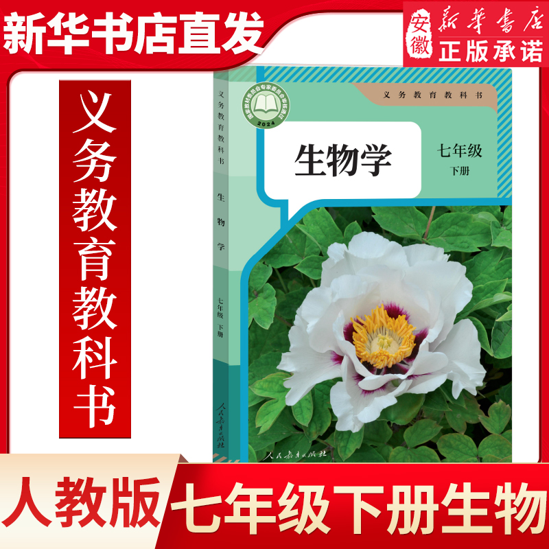 2025新教材初中七年级下册生物学课本教材教科书人教版 初一7年级下册生物书教材课本义务教育教科书人民教育出版社