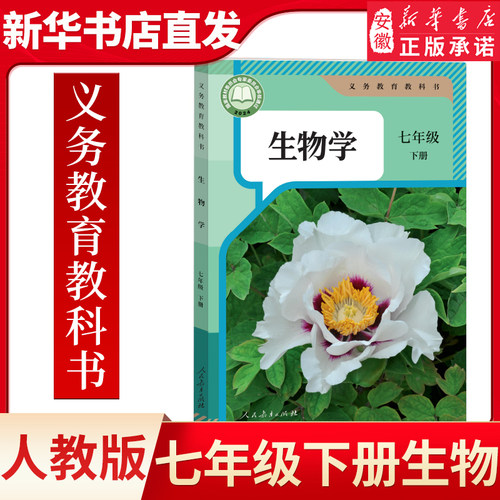 2025新教材初中七年级下册生物学课本教材教科书人教版 初一7年级下册生物书教材课本义务教育教科书人民教育出版社