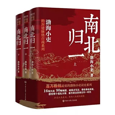 南北归一（全三册）渤海小吏继两晋悲歌/三国争霸后新书 跟着渤海小吏读历史赤壁之战等三国志历史真相中国大百科 中国历史类书籍