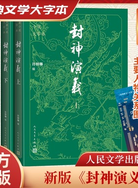 封神演义全2册 古典小说大字本全集半白话文原著全本典藏无障碍阅读青少年版中小学生版中国古典世界名著封神榜书籍人民文学出版社