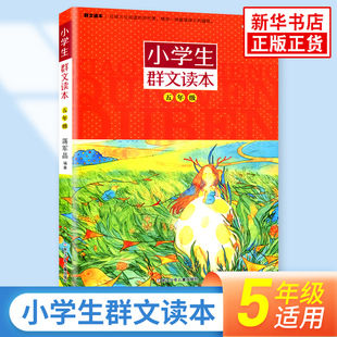 【新华旗舰】小学生群文读本一二三四五六年级群文阅读 蒋军晶著 8-15岁儿童教辅课外阅读书 好好读书 蒋军晶课外拓展诵读语文教材