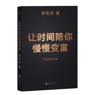【新华正版书籍】让时间陪你慢慢变富 李笑来 普通人如何投资理财 定投改变命运 成功励志 果麦出品