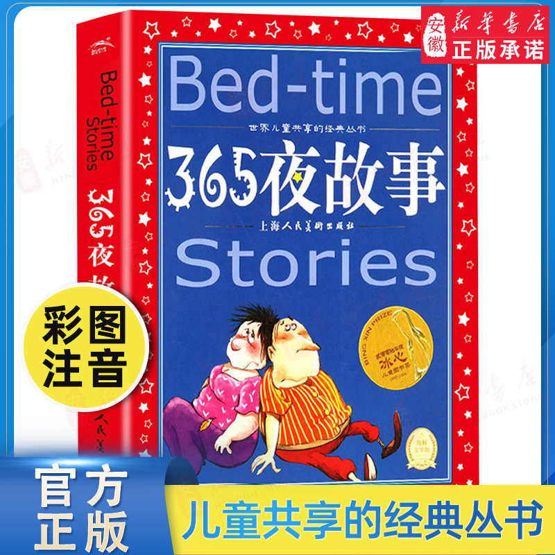 新华正版彩图注音365夜故事