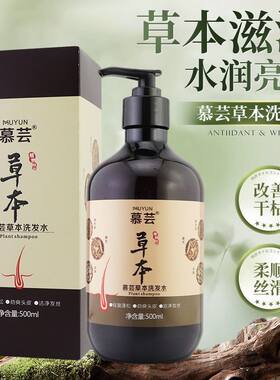 慕芸草本汉方植物健发洗发水控油止痒去屑养发中草药正品护发滋养