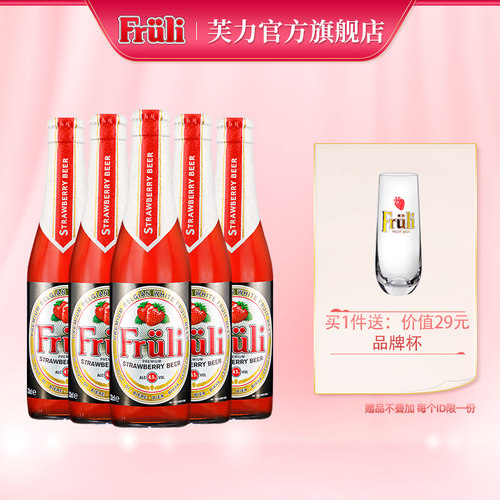 fruli比利时5瓶果味酒送专用杯