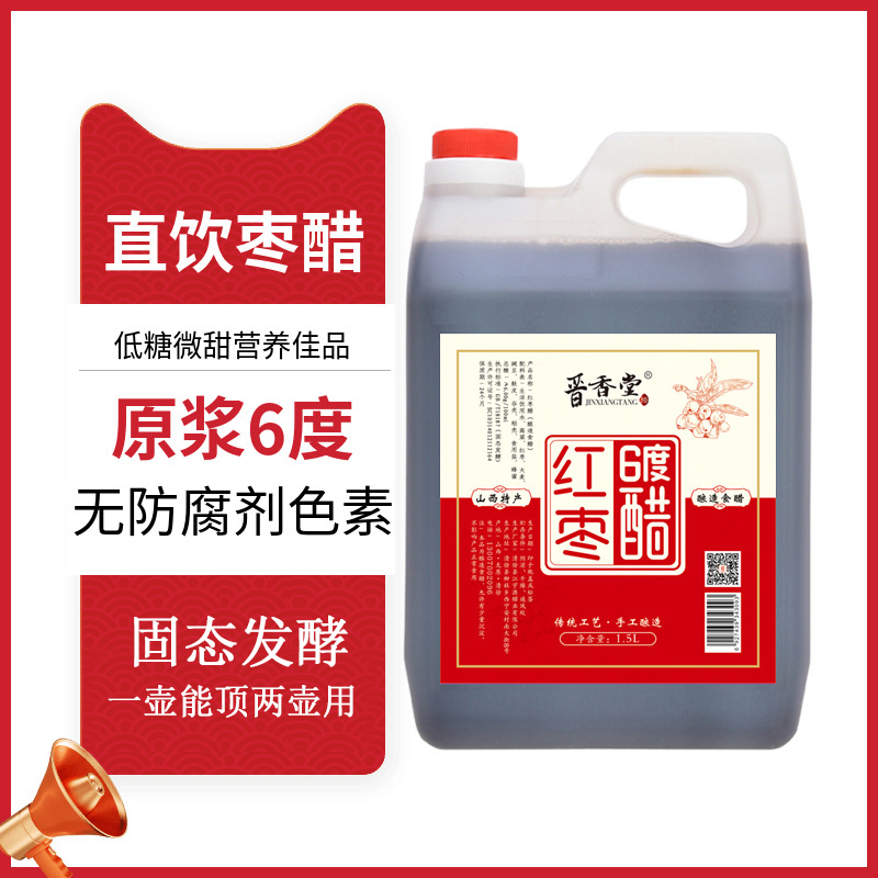 山西特产6度红枣老陈醋无防腐剂原浆直饮纯手工酿造家用桶装酸甜