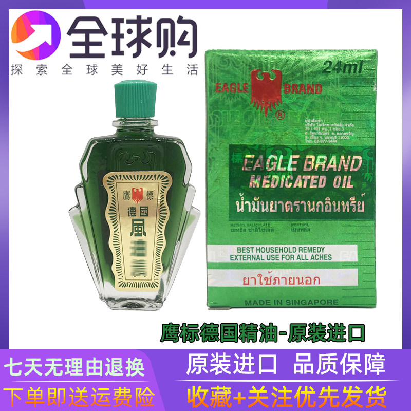 泰国进口德国鹰标芳香精油EAGLE BRAND Medicated刮痧风蚊虫叮咬