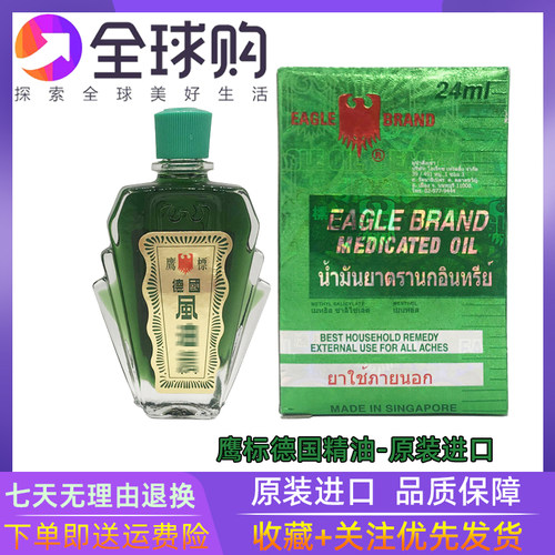 泰国进口德国鹰标芳香精油EAGLE BRAND Medicated刮痧风蚊虫叮咬