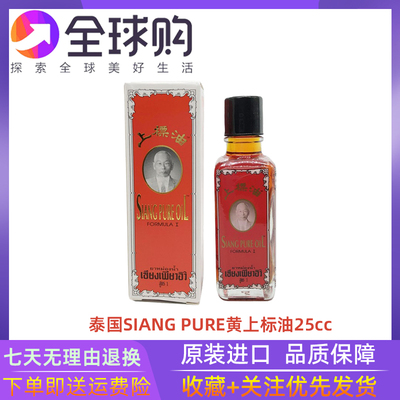 泰国SIANGPURE黄白上标油蚊虫叮咬解暑清凉薄荷开车提神防困25cc