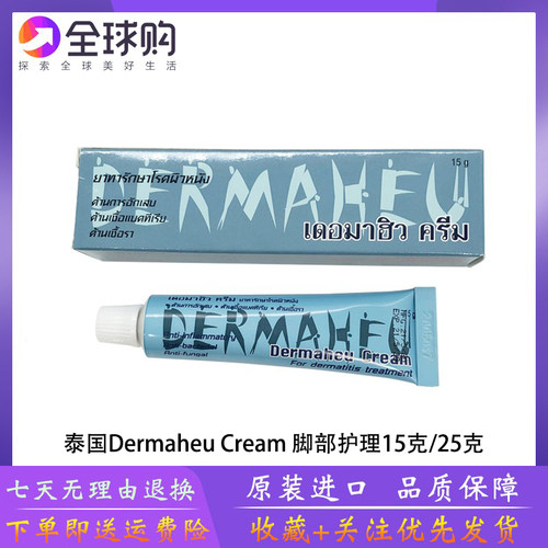 【15克】泰国杜玛秀dermaheu cream护足霜止脱皮臭脚部护理膏痒臭