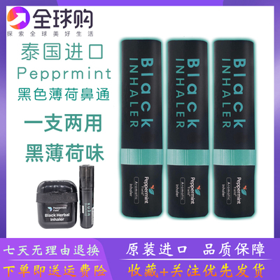 泰国Peppermint黑色鼻通薄荷八仙筒提神开车学习瞌蚊虫叮咬滚珠