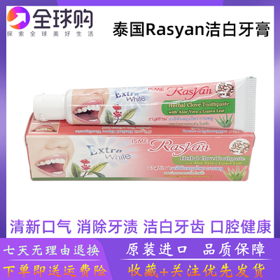泰国牙膏rasyan牙膏美白去黄去口臭去牙垢牙结石丁香亮白清新口气