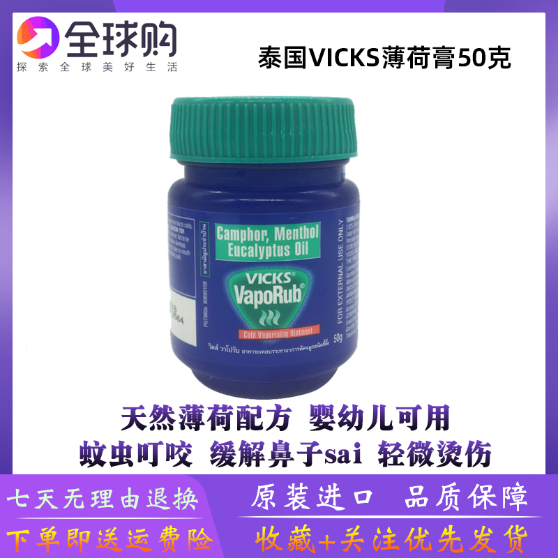 泰国正品VICKS VapoRub薄荷膏蚊虫叮咬鼻塞咳嗽宝宝舒缓膏婴儿膏