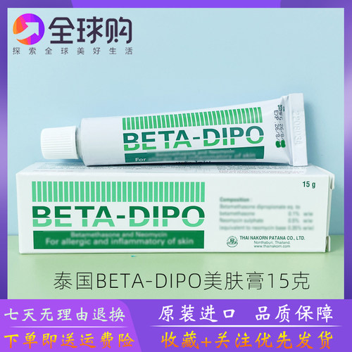 泰国代购原装正品BETA-DIPO皮肤膏成人儿童手脚疹湿毒软膏15g25g