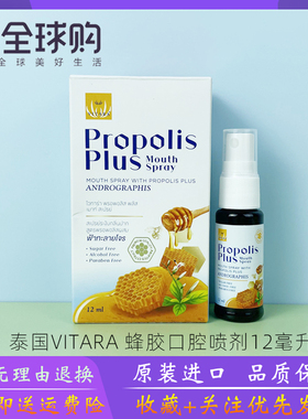 泰国VITARA穿心莲蜂胶喷雾剂巴西绿蜂胶清新口腔咽喉喉咙痛12ml