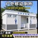 移动厕所户外环保公共洗手间装 卫生间淋浴房定制旅游景区公厕 配式
