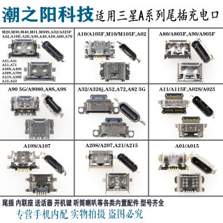 三星A80 A01 A20S A10S A11 A32 A52 A50 A82 A90 A60尾插 充电口