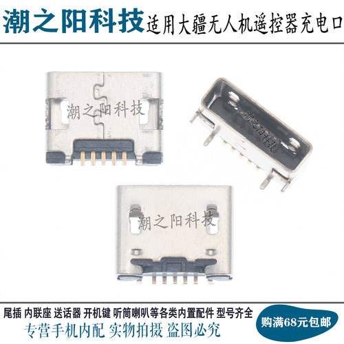 适用大疆DJI 御2 PRO air mini无人机遥控器充电接口 内置USB尾插