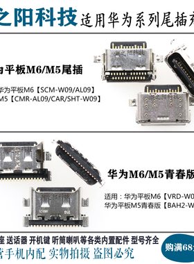 适用于华为平板M6 M5青春版尾插 CMR-AL09 SCM-W09 BAH2充电USB口