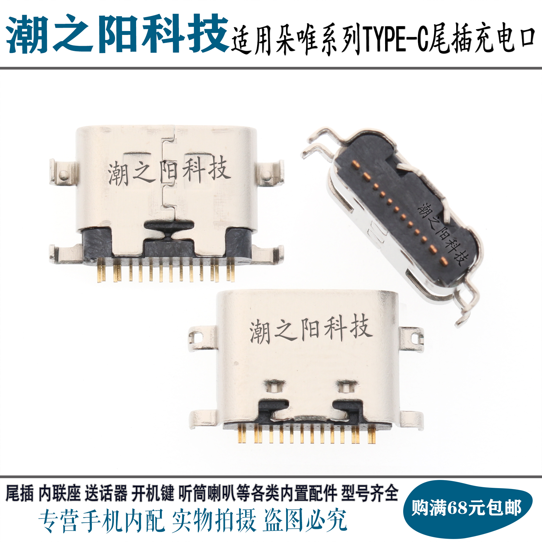 朵唯X11Pro D11 D12 P30 M30 D6 D9Pro 201906尾插Type-C充电接口