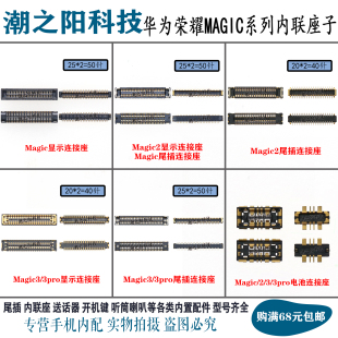 华为荣耀Magic3 pro magic2显示座子 屏幕主板尾插连接电池内联座