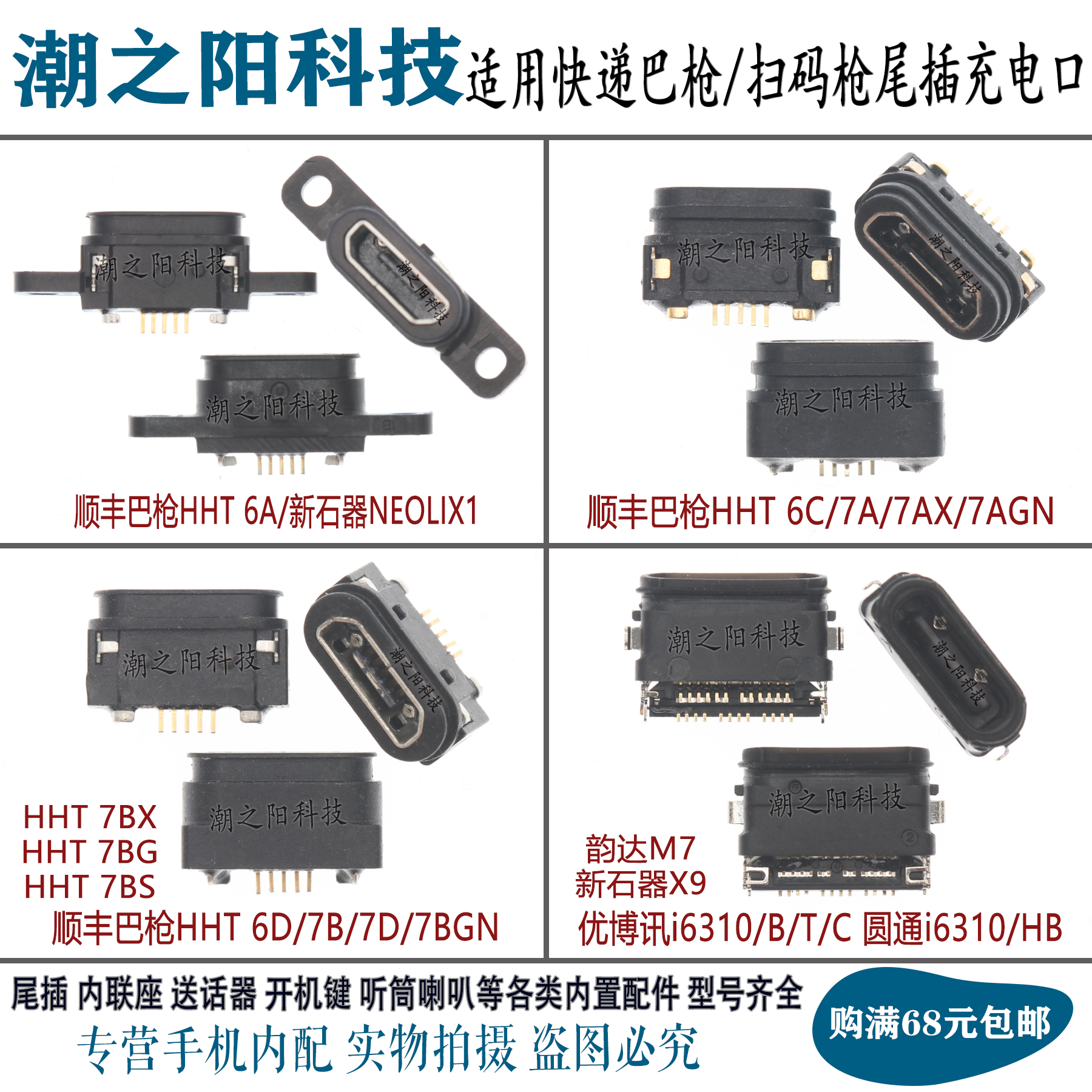 适用于顺丰巴枪新石器尾插充电口