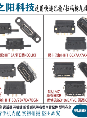 顺丰巴枪HHT 6A 6C 6D 7A 7D 7B 6代 7代新石器NEOLIX1尾插充电口