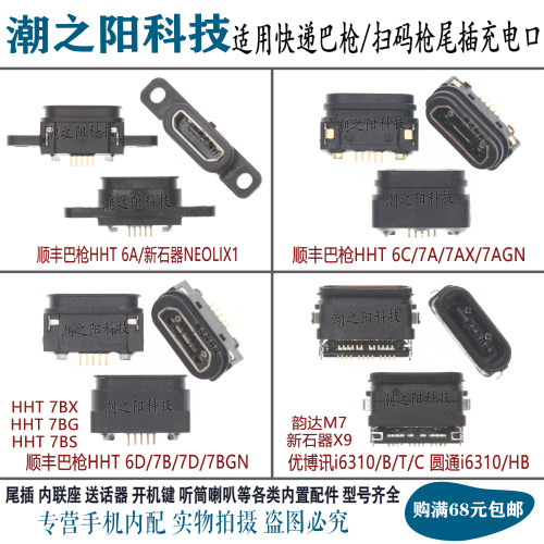 适用于顺丰巴枪新石器尾插充电口