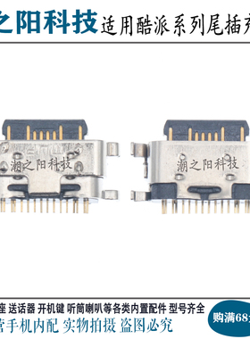 适用于酷派Y77 酷维K14 尾插 P15ProMax 202N9311 CP2FM2充电接口