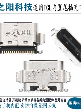 适用于TCL Tab 10S 9080G 9081X平板尾插 内置充电接口TYPE-C插孔