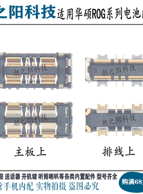 适用华硕ROG游戏手机2代3代5代rog3 rog5 6电池触片 主板显示座子