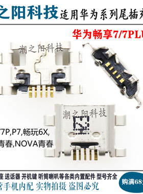 华为荣耀畅享7 7PLUS尾插 P7畅玩6X荣耀8青春NOVA青春USB充电接口