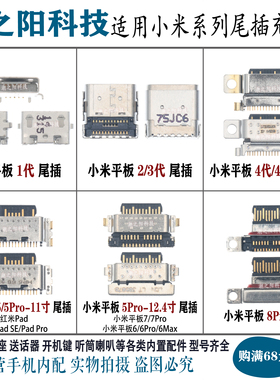 适用小米红米Pad SE平板8/pro 7 6Max 4PLUS 3 2 5代尾插充电接口
