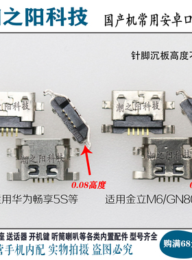 华为畅享5S金立M6尾插 M5 GN8003 魅蓝2联想A708T内置USB充电接口