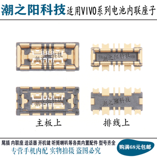适用VIVO步步高S16 S16E Pro S17E S17Pro S18主板电池座子内联扣