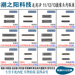 适用13 14Pro 11Pro 12mini XS XR 15 ProMax后置像头座 连接座子