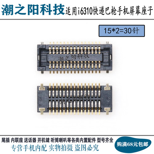优博讯i6310/B/C/T/DH快递把枪M7 M9手机主板显示座子屏幕内联