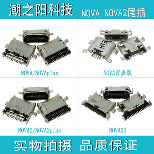 华为NOVA NOVA2S尾插NOVA2 NOVA2plus充电USB接口 nova青春版插孔