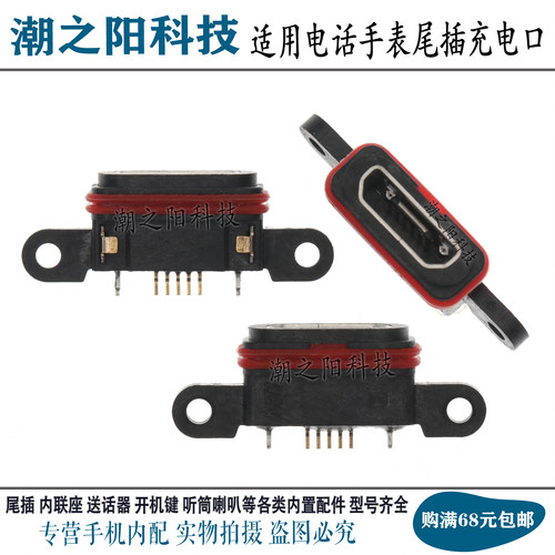 适用于儿童智能电话手表尾插