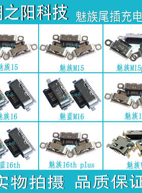 魅族M15 M15plus尾插魅族16 16X 16th plus X8 V8充电USB接口插孔