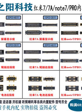 适用于红米7 7A显示座子 Note7/Pro屏幕主板连接尾插座电池内联座
