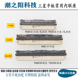 三星平板P600 P601 T800 T900 P520显示夹子主板触摸座手写内联座