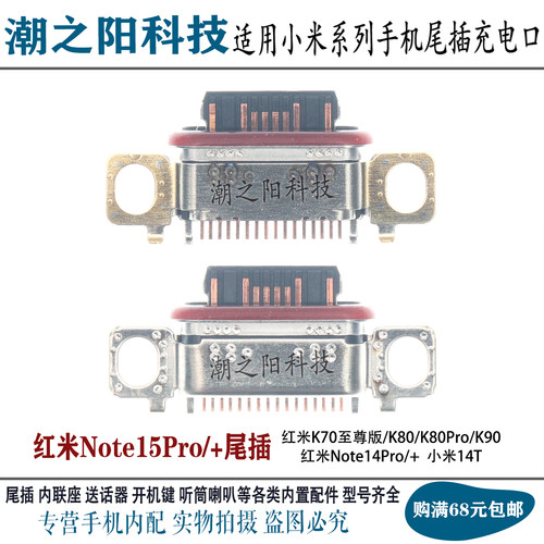 适用红米Note15Pro Note15Pro+ Plus尾插 手机内置Type-C充电接口