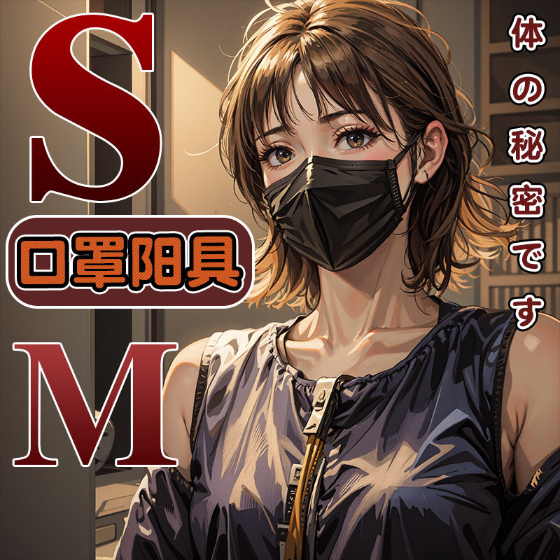 sm情趣阳具口罩外出穿戴深喉自慰羞耻调情调教女奴成人玩具性用品