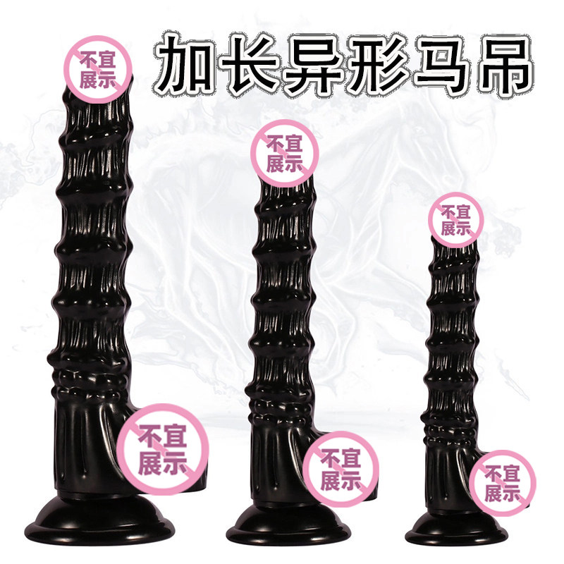 超大异形公马阴茎阳具私处高潮自慰器后庭肛塞G点刺激成人玩具