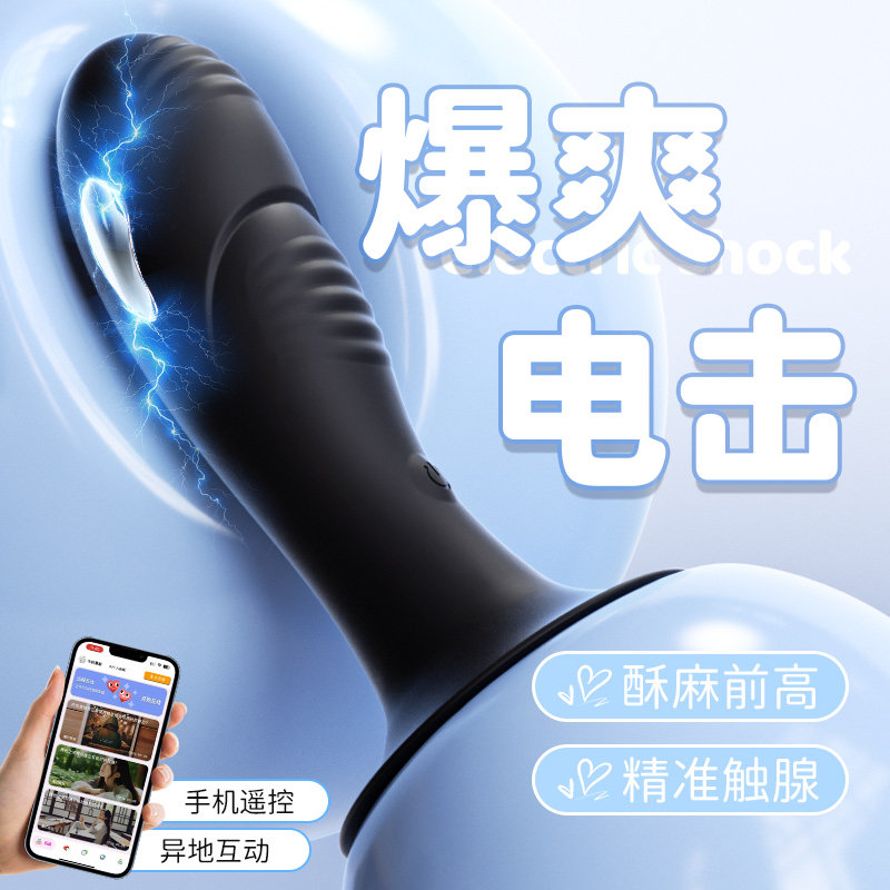 sm情趣电击肛塞男女用异地遥控惩罚后庭开发刺激肛门夫妻外出调教