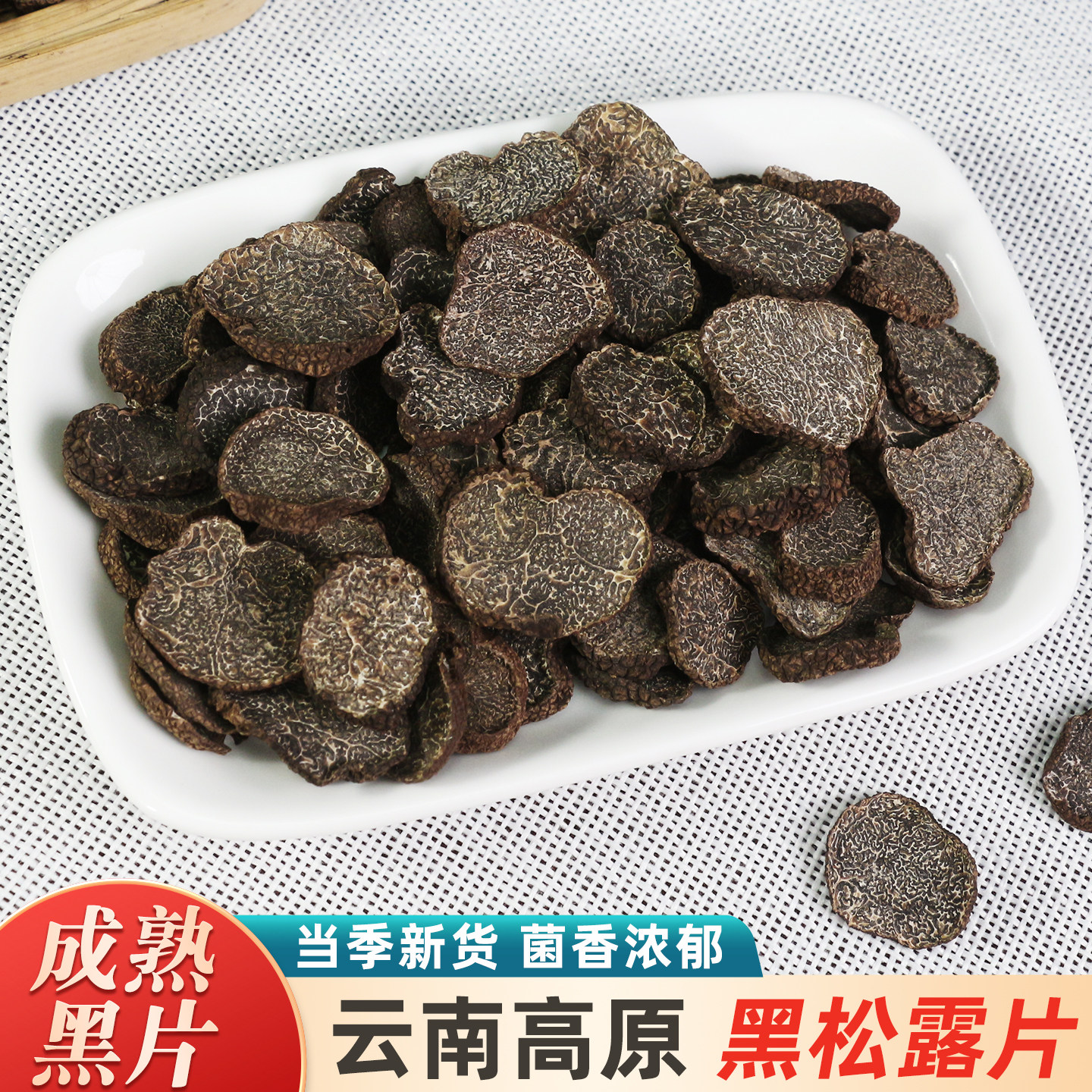 黑松露干货500g云南特产贡山野生菌松露片块菌新鲜菌菇猪拱菌煲汤