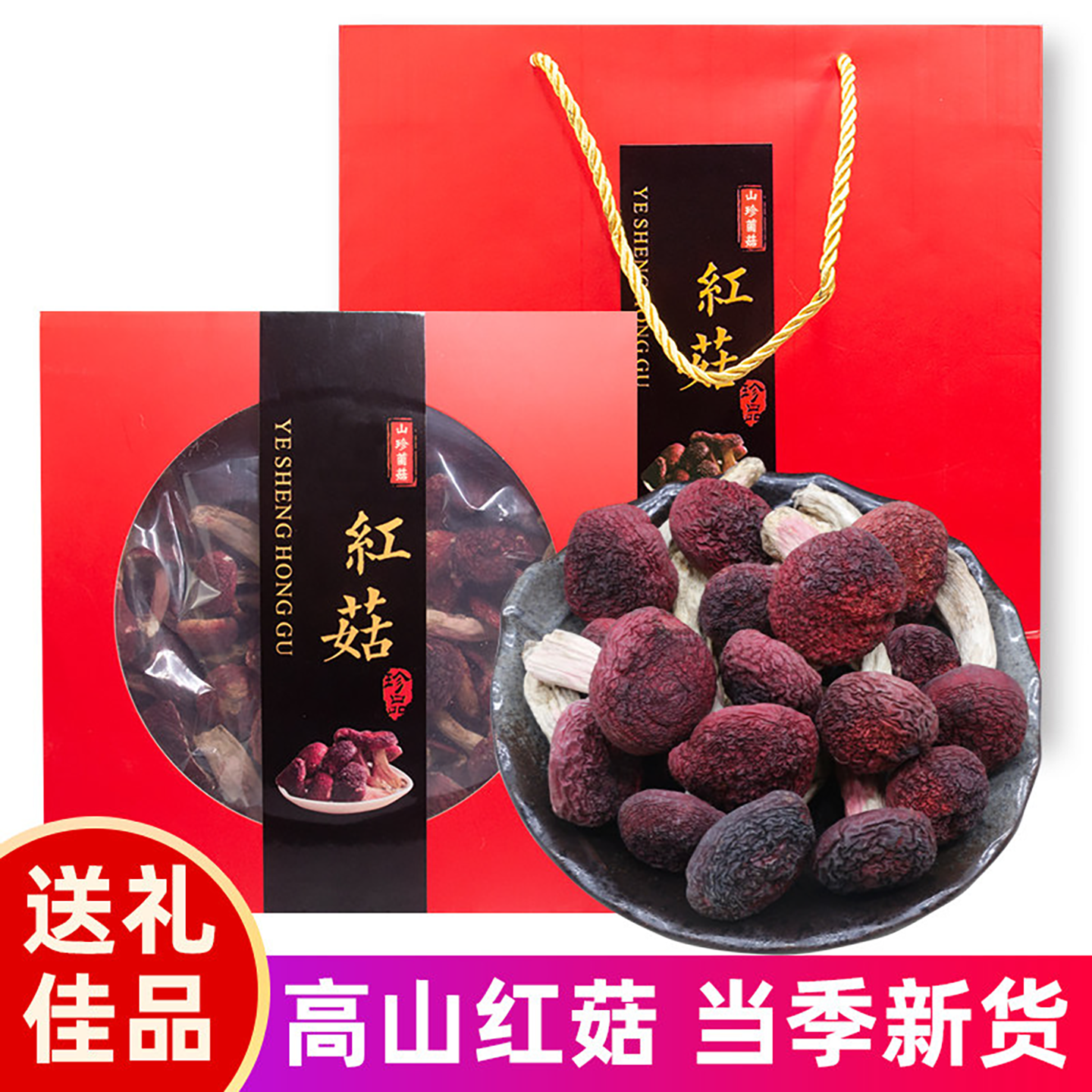 口口食野生红菇干货礼盒月子菇野生菌大礼包蘑菇煲汤350g商用礼品