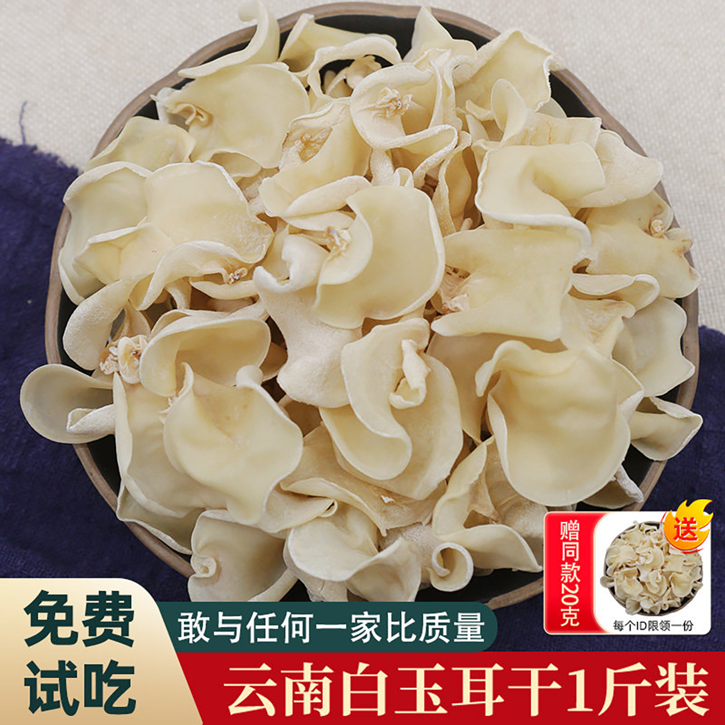 口口食云南特产大白玉木耳500g干竹耳竹子菇白木耳干货毛耳兔耳菌